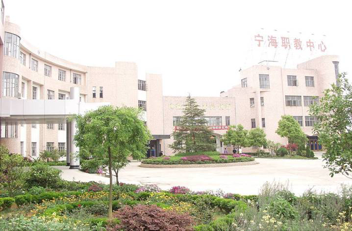 宁海县高级职教中心