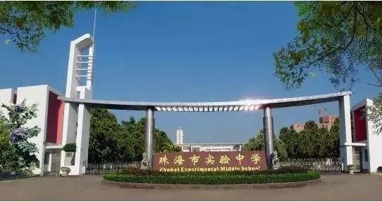 解密珠海示范性高中|多少分才能上珠海实验中学?